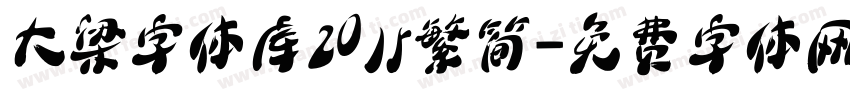 大梁字体库2015繁简字体转换