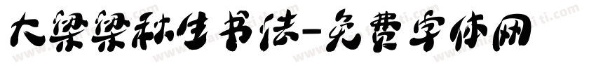 大梁梁秋生书法字体转换