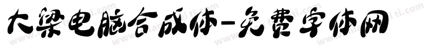 大梁电脑合成体字体转换