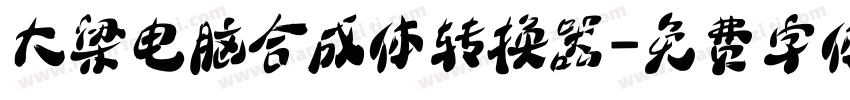 大梁电脑合成体转换器字体转换