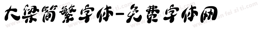 大梁简繁字体字体转换