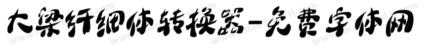 大梁纤细体转换器字体转换