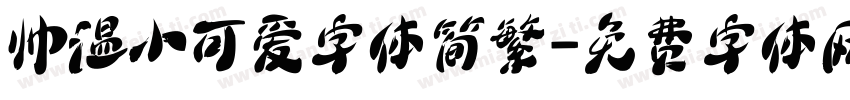 帅温小可爱字体简繁字体转换
