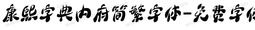 康熙字典内府简繁字体字体转换