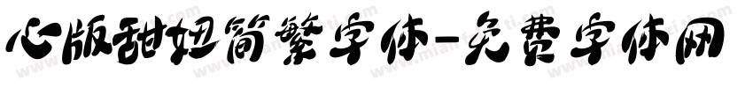 心版甜妞简繁字体字体转换