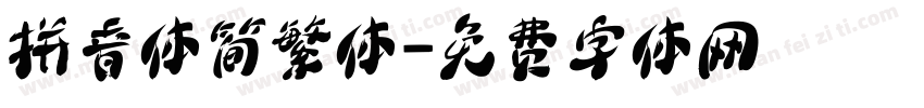 拼音体简繁体字体转换