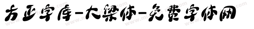 方正字库-大梁体字体转换