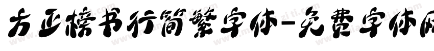 方正榜书行简繁字体字体转换