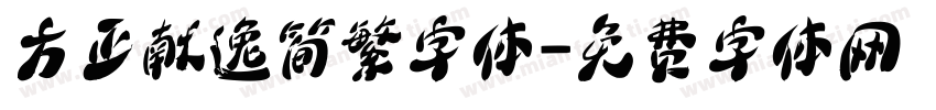 方正献逸简繁字体字体转换