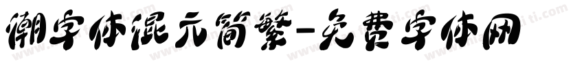 潮字体混元简繁字体转换
