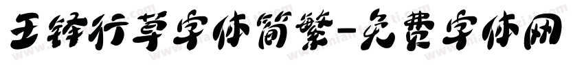 王铎行草字体简繁字体转换