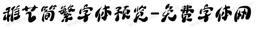 稚艺简繁字体预览字体转换