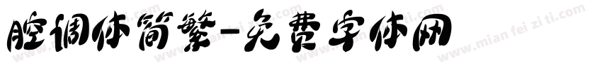 腔调体简繁字体转换