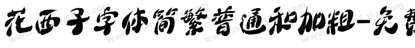 花西子字体简繁普通和加粗字体转换