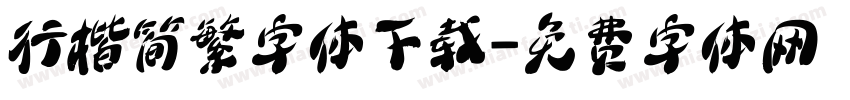 行楷简繁字体下载字体转换