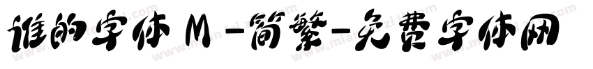 谁的字体Ｍ-简繁字体转换