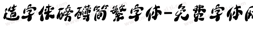 造字侠磅礴简繁字体字体转换