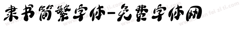隶书简繁字体字体转换