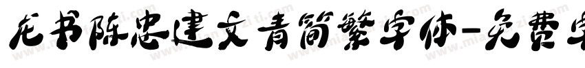 龙书陈忠建文青简繁字体字体转换
