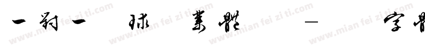 一对一网球专业体验课字体转换