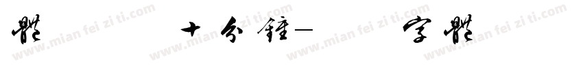 体验课间十分钟字体转换