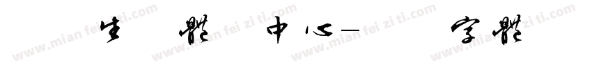 品质生活体验中心字体转换