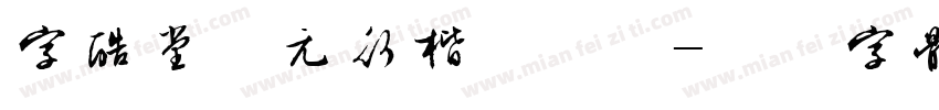 字酷堂南元行楷手机版字体转换