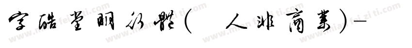 字酷堂明行体(个人非商业)字体转换