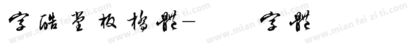 字酷堂板桥体字体转换