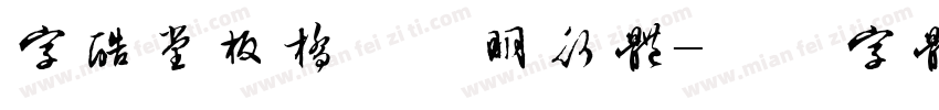 字酷堂板桥方正明行体字体转换