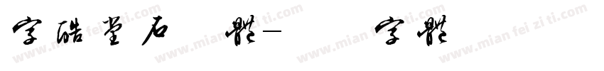 字酷堂石刻体字体转换