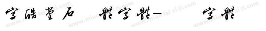 字酷堂石刻体字体字体转换
