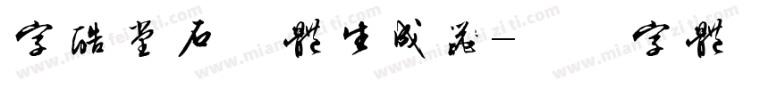 字酷堂石刻体生成器字体转换