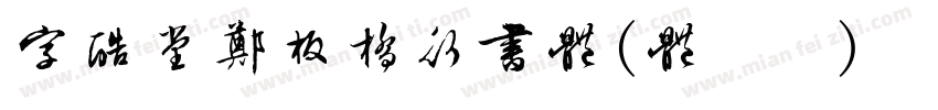 字酷堂郑板桥行书体(体验版)转换器字体转换