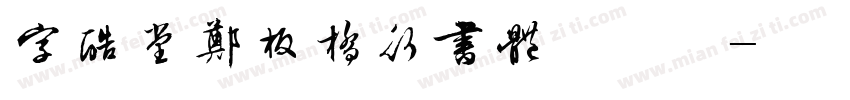 字酷堂郑板桥行书体手机版字体转换