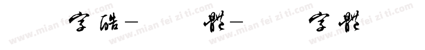 方正字酷-程斌体字体转换