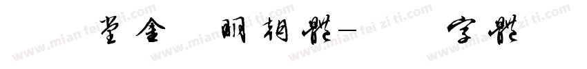 欣喜堂金陵明朝体字体转换