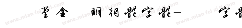 欣喜堂金陵明朝体字体字体转换