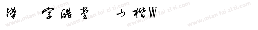 汉仪字酷堂义山楷W手机版字体转换