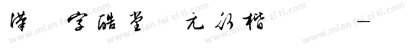 汉仪字酷堂南元行楷手机版字体转换
