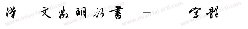 汉仪文徵明行书简字体转换