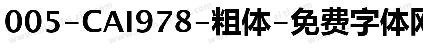 005-CAI978-粗体字体转换