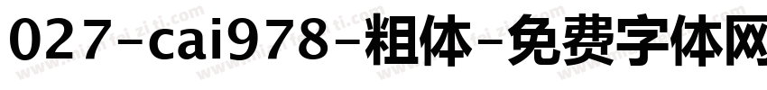027-cai978-粗体字体转换