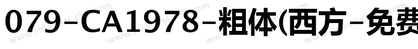 079-CA1978-粗体(西方字体转换