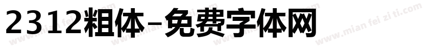 2312粗体字体转换