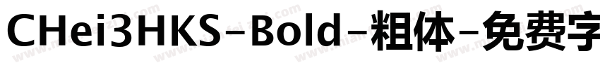 CHei3HKS-Bold-粗体字体转换