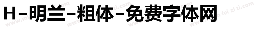 H-明兰-粗体字体转换