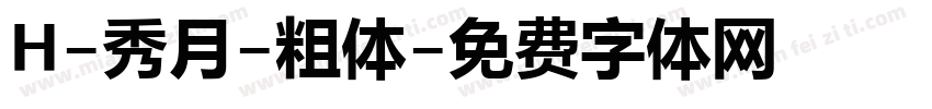 H-秀月-粗体字体转换