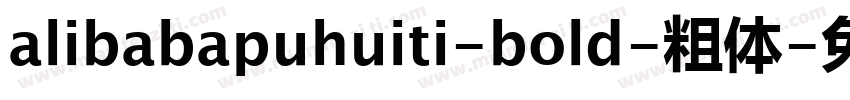 alibabapuhuiti-bold-粗体字体转换