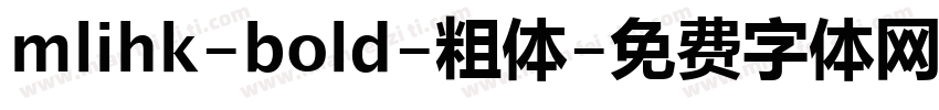 mlihk-bold-粗体字体转换